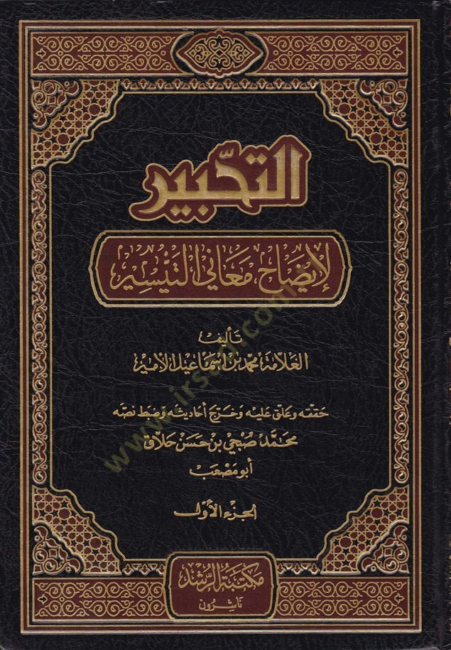 Et-Tahbir Şerhü't-Tahrir fi أصول الفقه - التحبير شرح التحرير في أصول الفقه