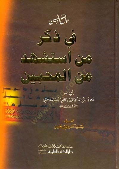 El-Vadıhü'l-Mübin fi Zikri Men İsteşhede mine'l-Muhibbin