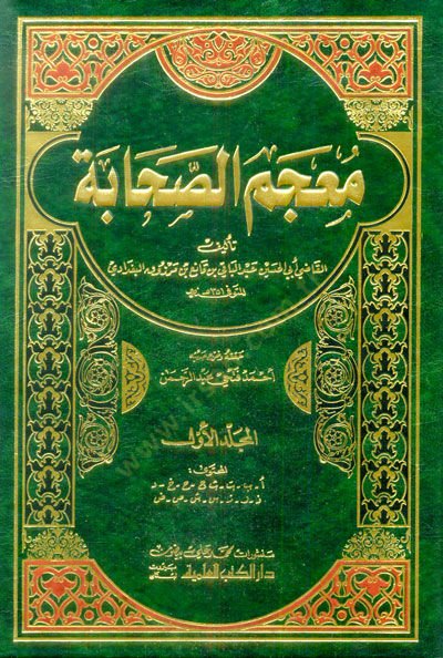 Mucemüs-Sahabe  - معجم الصحابة