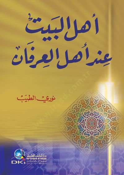 Ehlül-Beyt İnde Ehlil-İrfan - أهل البيت عند أهل العرفان