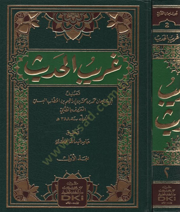 Garibül-Hadis  - غريب الحديث