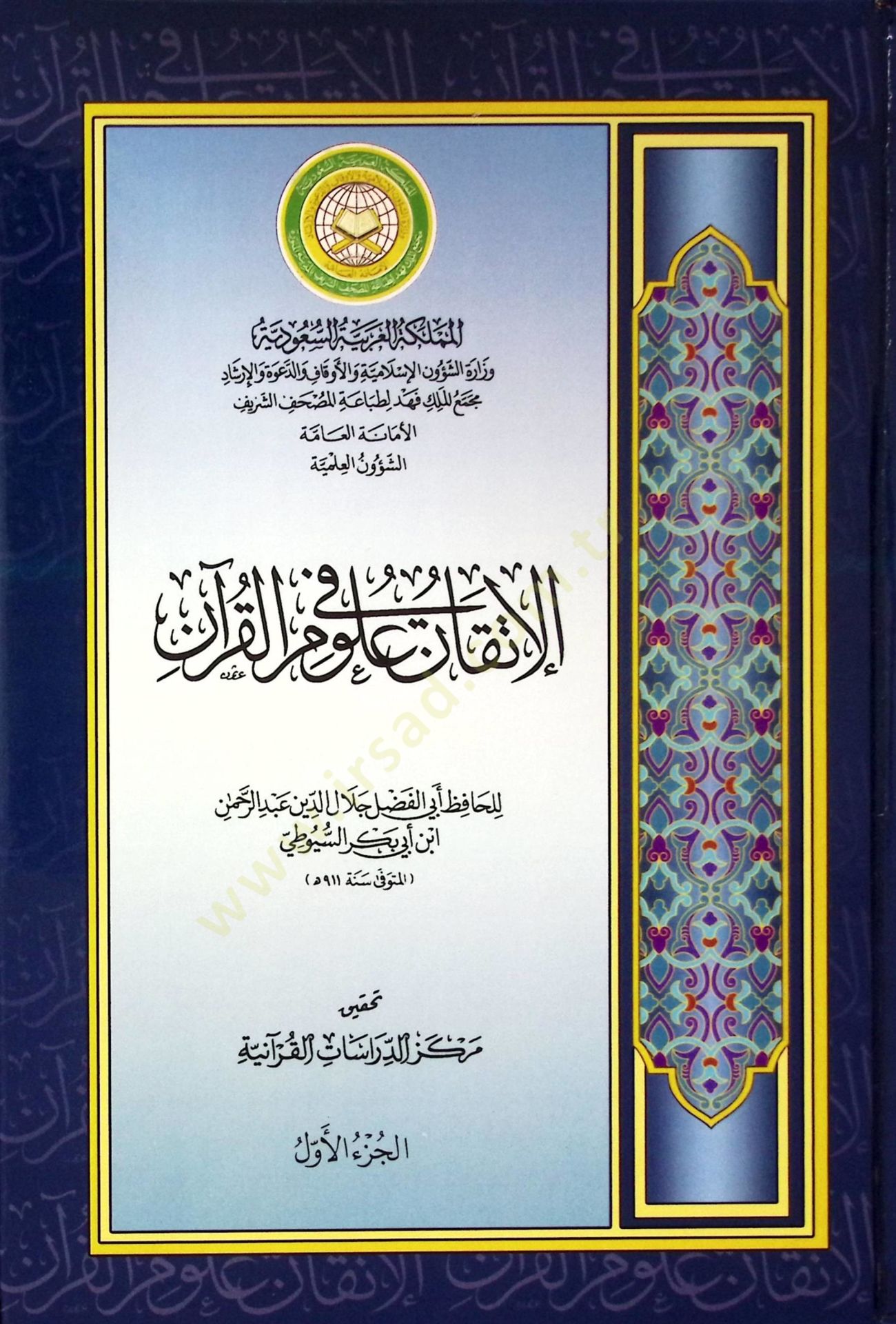 El-İtkan fi Ulumil-Kuran  - الإتقان في علوم القرآن