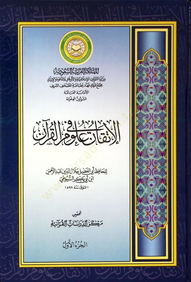 El-İtkan fi Ulumil-Kuran  - الإتقان في علوم القرآن