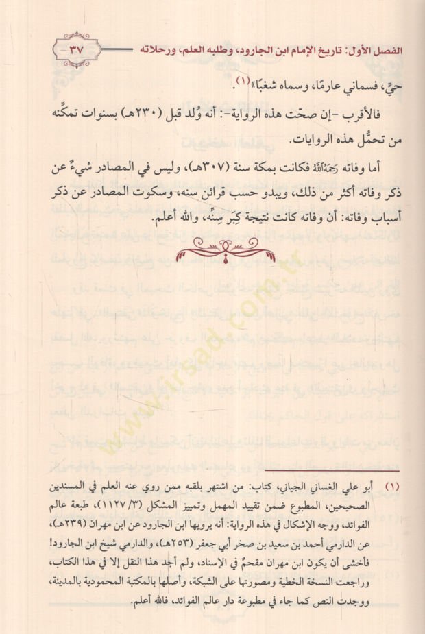 İmamü'l-Muhaddisin bi-Mekkete'l-Mukerreme el-İmam Ebu Muhammed Abdullah b. Ali b. el-Carud Tarihuhu ve Şüyuhuhu ve Mekanetuhu ve Alakatu Kitabihi el-Münteka bi's-Sıhah ve's-Sunen د عبد الله بن علي بن الجارود تار