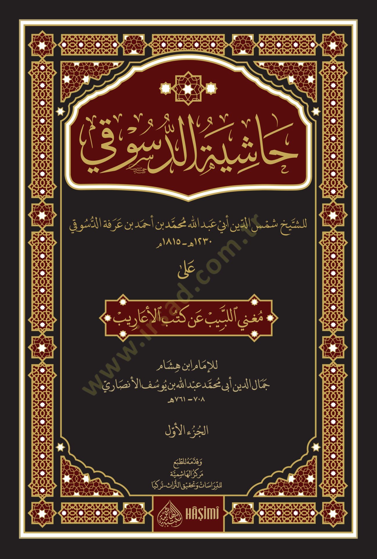 Haşiyetüd-Düsuki ala Mugnil-Lebib an kütübil-Earib - حاشية الدسوقي على مغني اللبيب عن كتب الأعاريب