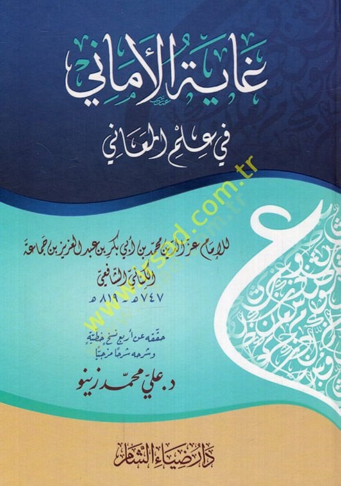 Gayetül-Emani fi İlmil-Meani  - غاية الأمالي في علم المعاني