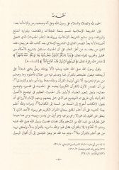 Tedrisül-Hadisin-Nebevi ve Ulumihi El-Esale vel-Muasıra - تدريس الحديث النبوي وعلومه الاصالة والمعاصرة