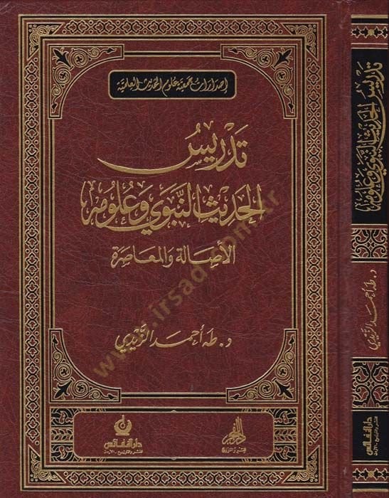 Tedrisül-Hadisin-Nebevi ve Ulumihi El-Esale vel-Muasıra - تدريس الحديث النبوي وعلومه الاصالة والمعاصرة