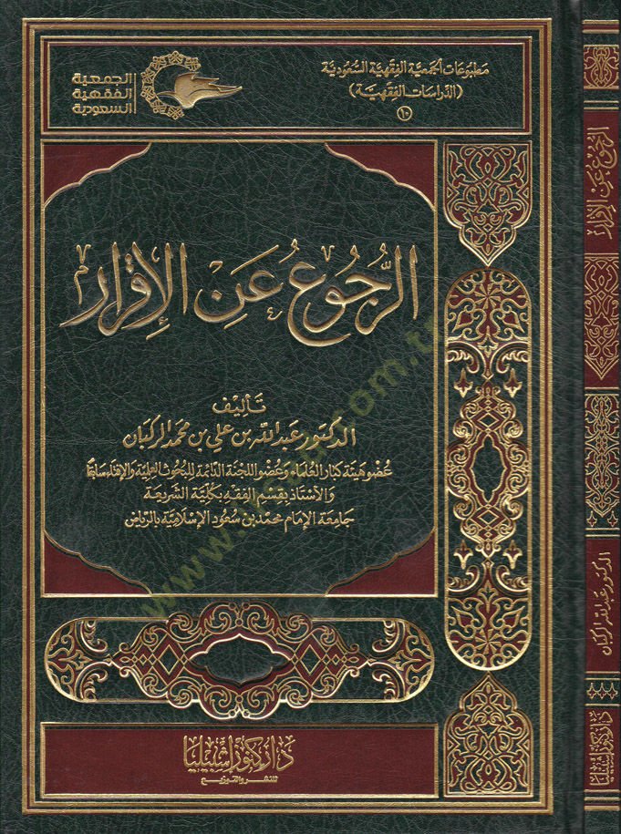 Er-Rücu anil-İkrar  - الرجوع عن الإقرار