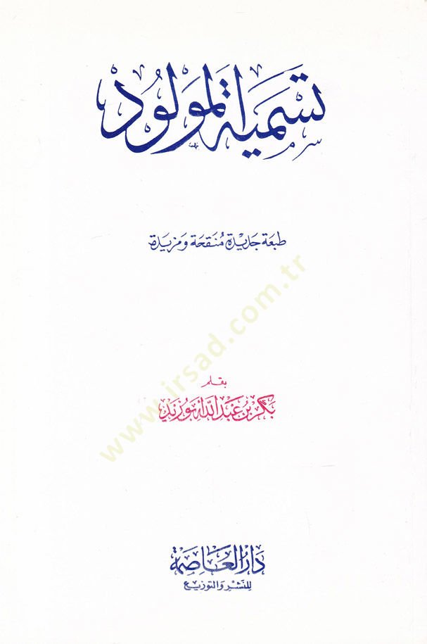 Tesmiyetü'l-Mevlüd - تسمية المولود