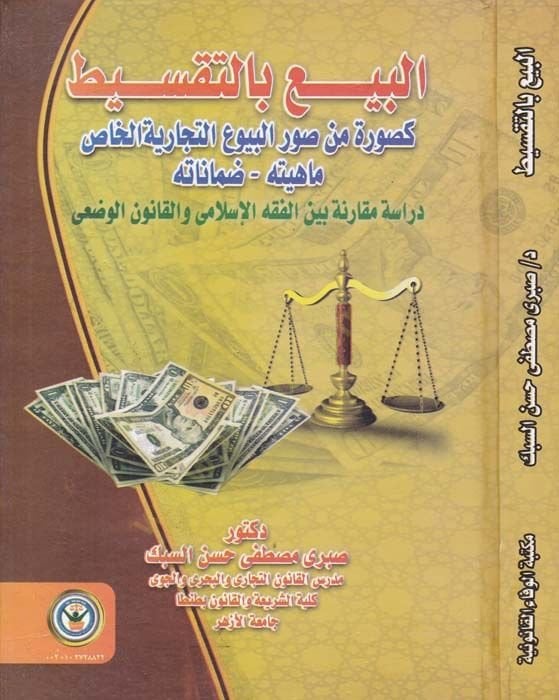 el-Biyu bit-Taksit keSura min Savvaril-Büyuit-Ticariyyetil-Has Mahiyetih-Damanatih Dirase Mukarine beynel-Fıkhil-İslami vel-Kanunil-Vadi - البيع بالتقسسيط كصورة من صور البيوع التجارية الخاص ماهيته  دراسة مقارنة بين الفقه الإسلامي والقانون الوضعي
