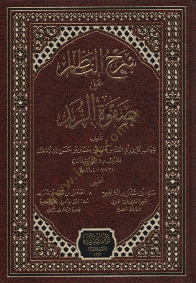 Şerhün-Nazım ala Safvetiz-zübed  - شرح الناظم على صفوة الزبد