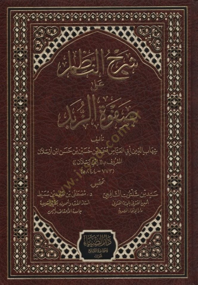 Şerhün-Nazım ala Safvetiz-zübed  - شرح الناظم على صفوة الزبد