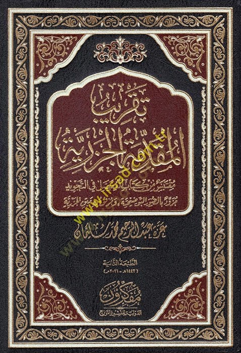 Takribü'l-Mukaddimeti'l-Cezeriyye muktebes min kitabi'l-mufassal fi't-tecvid zevved bi's-suveri't-tavdihiyye ve murfak bihi Metni'l-Cezeriyye - تقريب المقدمة الجزرية مقت I'm sorry I'm sorry, I'm sorry. ومرفق به متن الجزرية