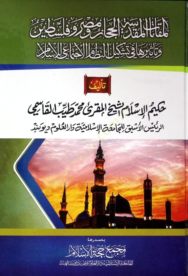 El-Mekamatül-Mukaddese el-Hicaz Mısır ve Filistin ve Tesiruha fi Teşkilin-Nizamil-ictimai lil-islam - المقامات المقدسة الحجاز ومصر وفلسطين وتأثيرها في تشكيل النظام الاجتماعي للإسلام