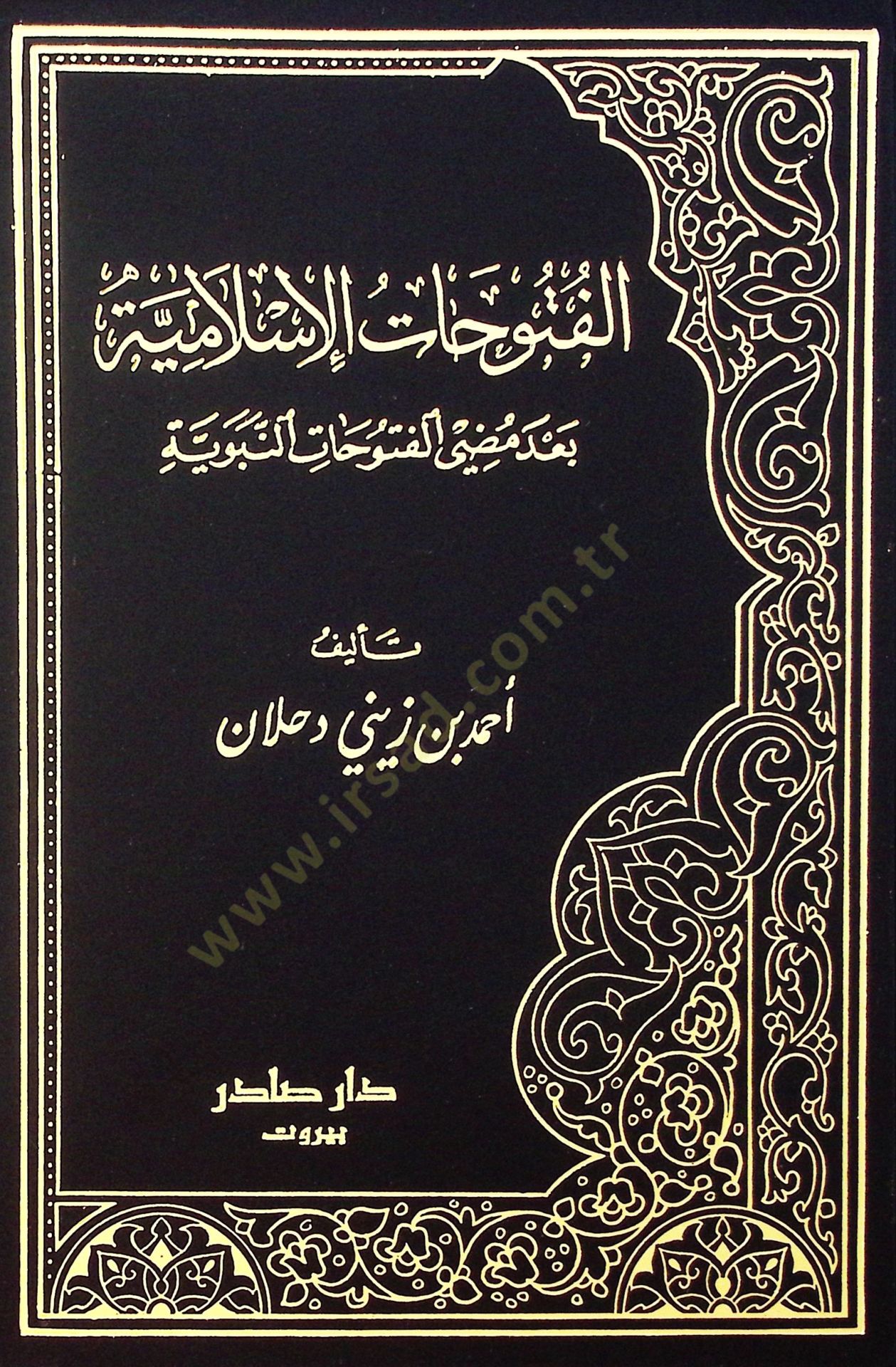 El-Fütuhatül-İslamiyye bade Mudıyyil-Futuhatin-Nebeviyye - الفتوحات الإسلامية
