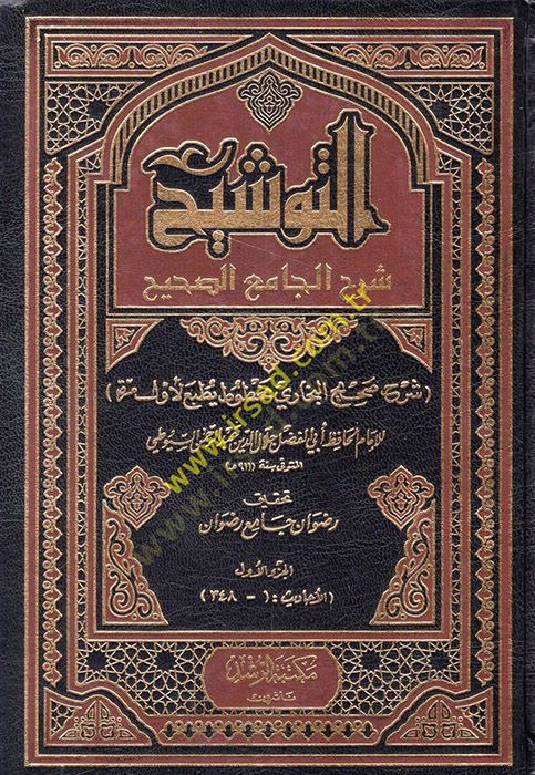 Et-Tevşih Şerhül-Camiis-Sahih Şerhu Sahihil-Buhari - التوشيح شرح الجامع الصحيح شرح صحيح البخاري