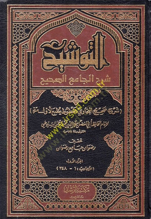 Et-Tevşih Şerhü'l-Cami'i's-صحيح Şerhu Sahihi'l-البخاري