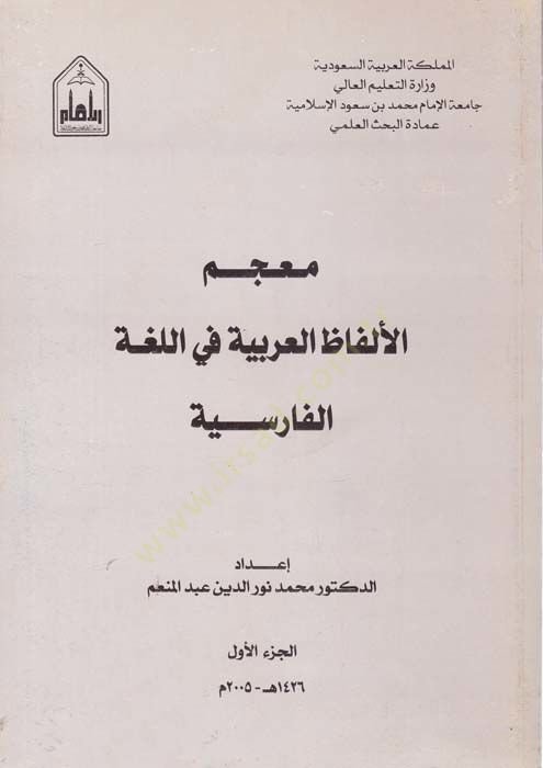Mu'cemü'l-Elfazi'l-Arabiyye fi'l-Lugati'l-Farisiyye