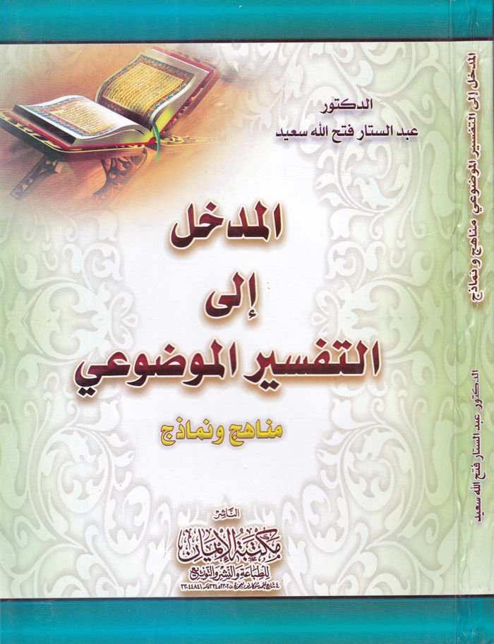El-Medhal ila't-Tefsiri'l-Mevdûî Menâhic ve Nemâzic