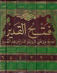 Fethül-Kadir El-Cami beyne Fenney Er-Rivaye ved-Diraye - فتح القدير الجامع بين فني الرواية والدراية
