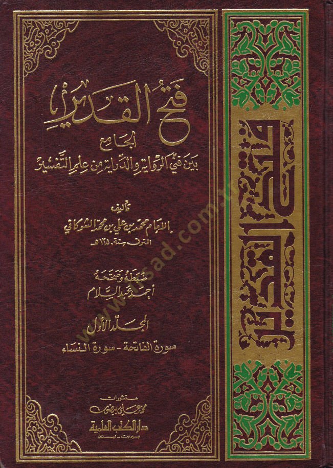 Fethül-Kadir El-Cami beyne Fenney Er-Rivaye ved-Diraye - فتح القدير الجامع بين فني الرواية والدراية