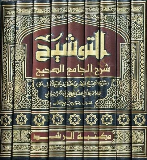 Et-Tevşih Şerhül-Camiis-Sahih Şerhu Sahihil-Buhari - التوشيح شرح الجامع الصحيح شرح صحيح البخاري