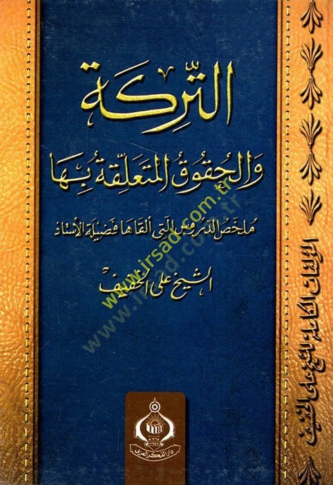 Et-Terike vel-Hukukul-Müteallika biha - التركة والحقوق المتعلقة بها