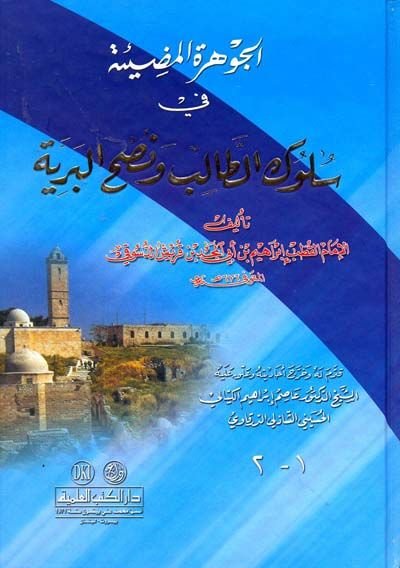 El-Cevheretül-Mudie fi Sülukit-Talib ve Nushil-Beriyye - الجوهرة المضيئة في سلوك الطالب ونصح البرية