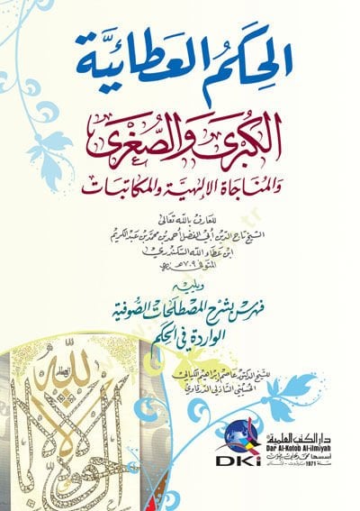 el-Hikemül-Ataiyyetül-Kübra ves-Sugra vel-Münacatül-İlahiyye vel-Mükatebat  - الحكم العطائية الكبرى والصغرى والمناجاة الإلهية والمكاتبات