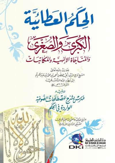 el-Hikemül-Ataiyyetül-Kübra ves-Sugra vel-Münacatül-İlahiyye vel-Mükatebat  - الحكم العطائية الكبرى والصغرى والمناجاة الإلهية والمكاتبات