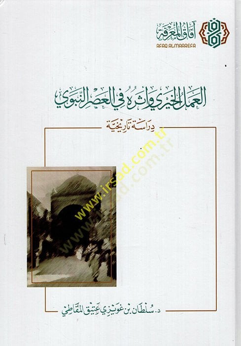 el-Amelül-Hayri ve Eseruhu fil-Asrin-Nebevi  - العمل الخيري وأثره في العصر النبوي  دراسة تاريخية