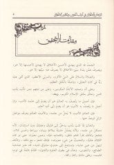Ez-Zehair vel-Alak fi Adabin-Nüfus ve Mekarimil-Ahlak - الذخائر والأعلاق في آداب النفوس ومكارم الأخلاق  في آداب النفوس ومكارم الأخلاق
