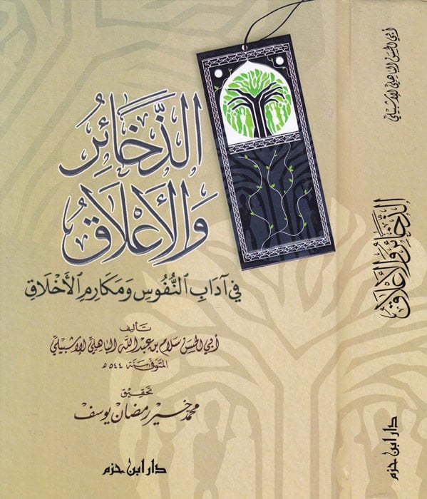 Ez-Zehair vel-Alak fi Adabin-Nüfus ve Mekarimil-Ahlak - الذخائر والأعلاق في آداب النفوس ومكارم الأخلاق  في آداب النفوس ومكارم الأخلاق