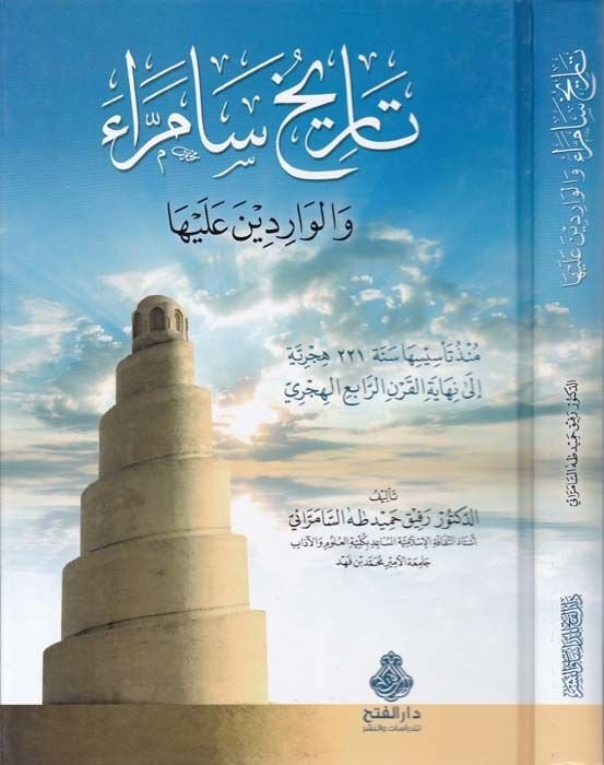 History Semerra ve'l-Varidine Fiha Münzü Te'sisiha Year 221 H. to Nİhayeti'l-Karni'r-Rabii'l-Hicri - تاريخ سامراء والواردين عليها