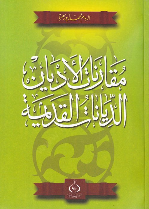 Mukarenatül-Edyan El-Edyanul-Kadime - مقارنات الأديانن الأديان القديمة