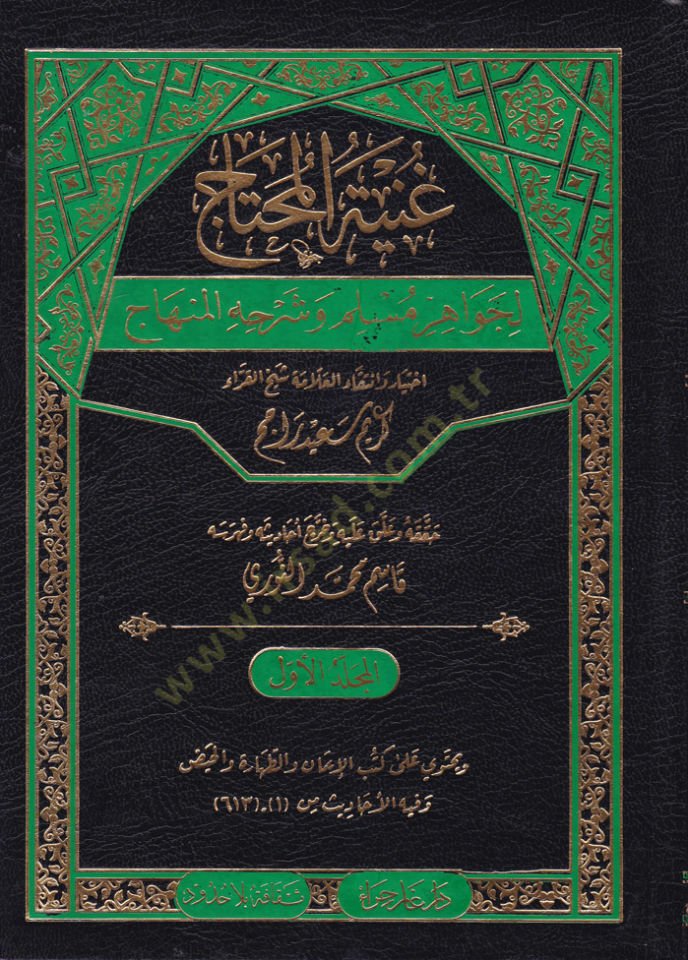 Gunyetül-Muhtac li-Cevahir Müslim ve Şerhuhül-Muhtac - غنية المحتاج لجواهر مسلم وشرحه المنهاج