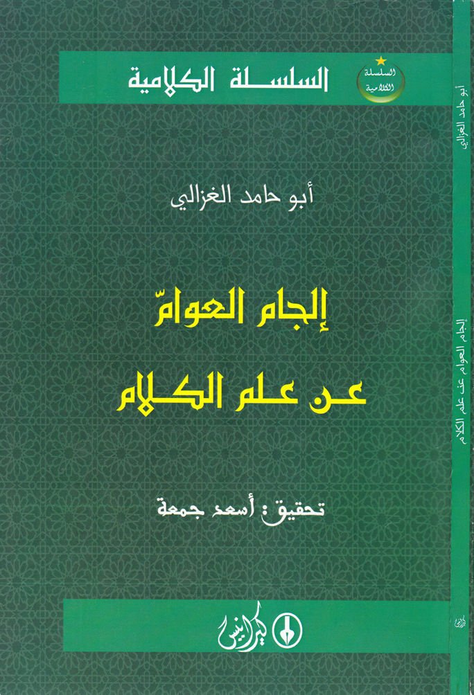 İlcamül-Avvam an İlmil-Kelam  - إلجام العوام عن علم الكلام
