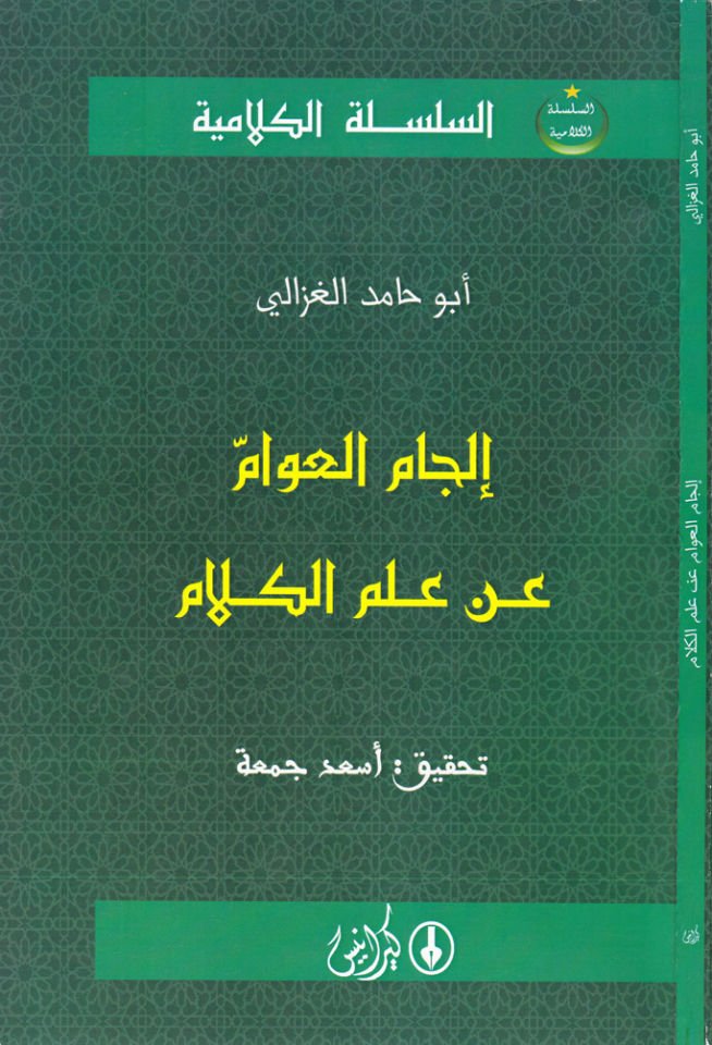 İlcamül-Avvam an İlmil-Kelam  - إلجام العوام عن علم الكلام