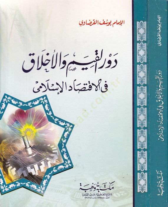 Devrül-Kıyam vel-Ahlak fil-İktisadil-İslami - دور القيم والأخلاق في الإقتصاد الإسلامي