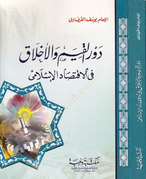 Devrül-Kıyam vel-Ahlak fil-İktisadil-İslami - دور القيم والأخلاق في الإقتصاد الإسلامي