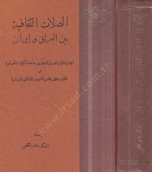es-Sılatüs-sekafiyye beynel-Irak ve İran  - الصلات الثقافية بين العراق وايران