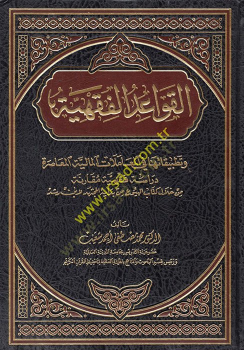 el-Kavaidül-Fıkhiyye ve Tatbikatuha fil-Muamelatil-Maliyyetil-Muasıra  - القواعد الفقهية وتطبيقاتها في المعاملات المالية المعاصرة دراسة فقهية مقارنة