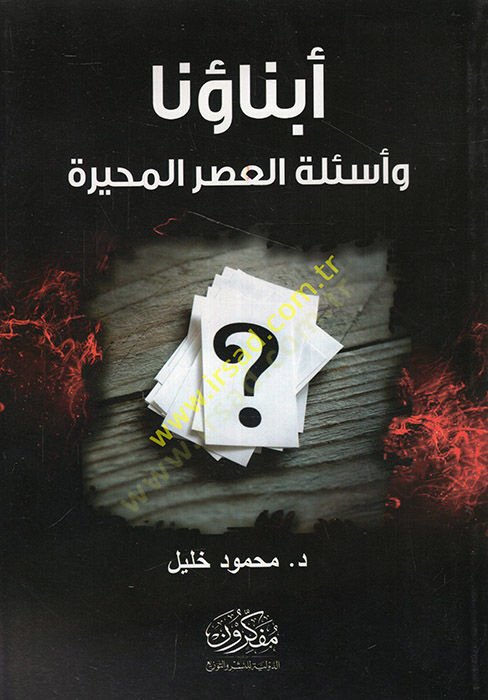 Ebnauna ve es'iletü'l-asri'l-muhayyere - أبناؤنا وأسئلة العصر المحيرة