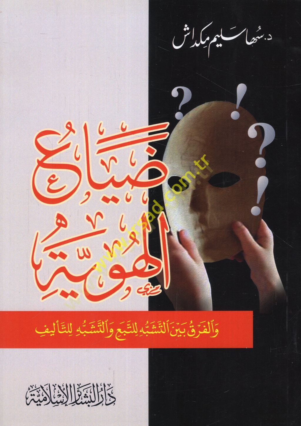 Dıyaül-hüviyye vel-fark minet-teşebbüh lit-teba vet-teşebbüh lit-telif  - ضياع الهوية والفرق بين التشبه للتبع والتشبه للتأليف