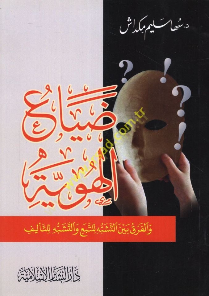 Dıyaül-hüviyye vel-fark minet-teşebbüh lit-teba vet-teşebbüh lit-telif  - ضياع الهوية والفرق بين التشبه للتبع والتشبه للتأليف