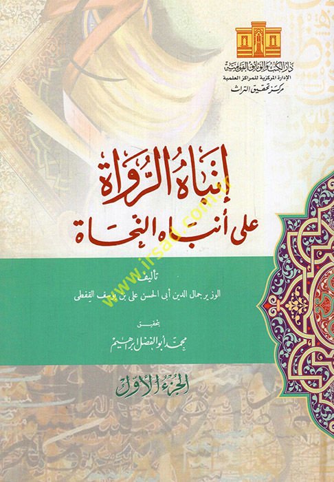 İnbahü'r-Ruvat ala Enbahi'n-Nuhat - إنباه الرواة على أنباء النحاة