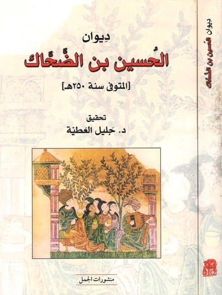 Divanü'l-Hüseyin Ed-Dahhak