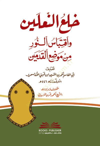 Halün-naleyn  - خلع النعلين واقتباس النور من موضع القدمين