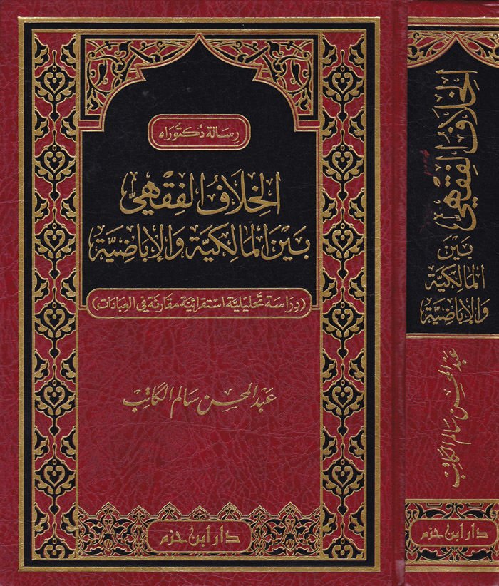 El-Hilafül-Fıkhi Beynel-Malikiyye vel-İbadiyye  Dirasetün Tahliliyyetün İstikraiyyetün Mukarenetü fil-İbadat  - الخلاف الفقهي بين المالكية والإباضية دراسة تحليلة استقرائية مقارنة في العبادات